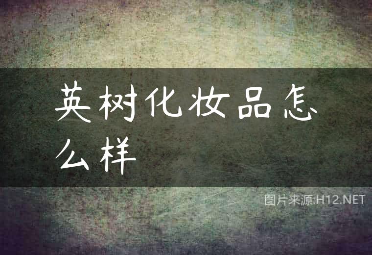 英树化妆品怎么样