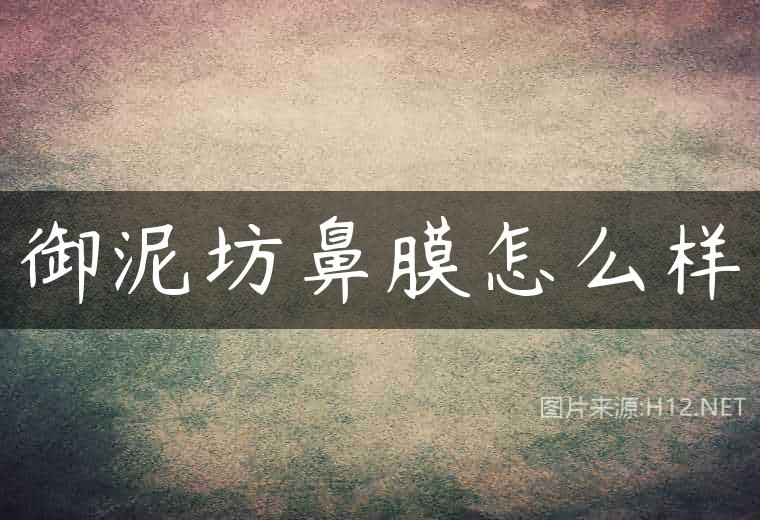 御泥坊鼻膜怎么样