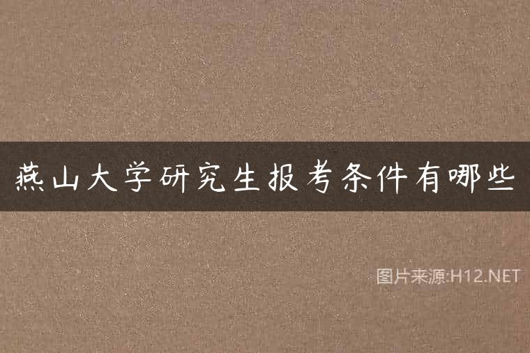 燕山大学研究生报考条件有哪些