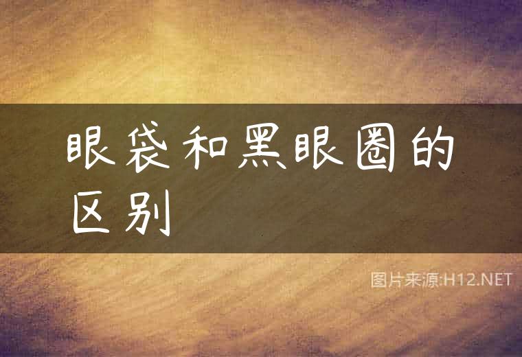 眼袋和黑眼圈的区别