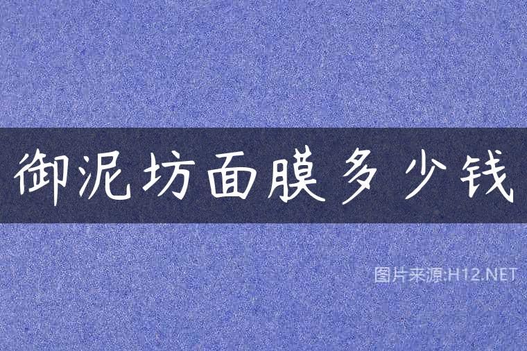 御泥坊面膜多少钱