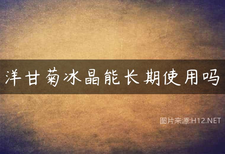 洋甘菊冰晶能长期使用吗