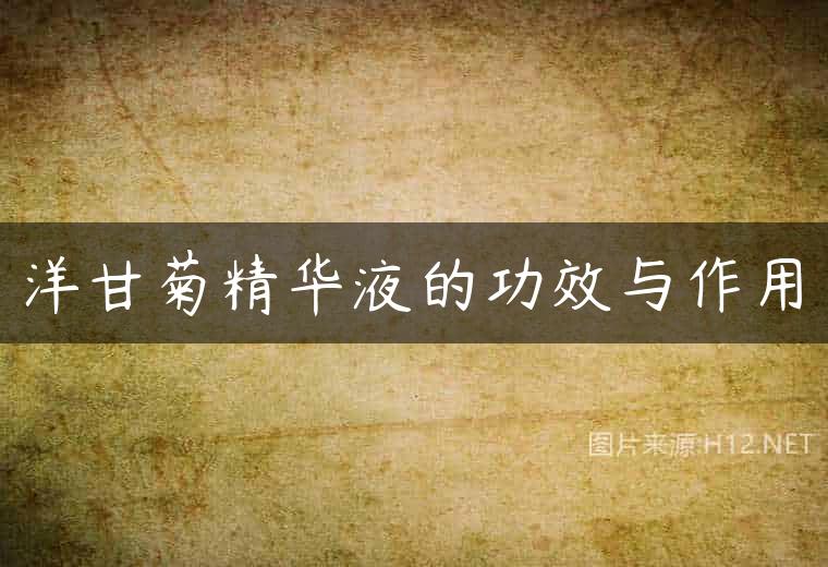 洋甘菊精华液的功效与作用