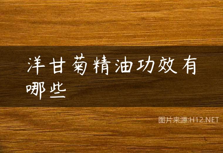 洋甘菊精油功效有哪些