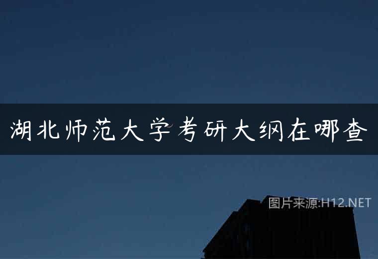 湖北师范大学考研大纲在哪查