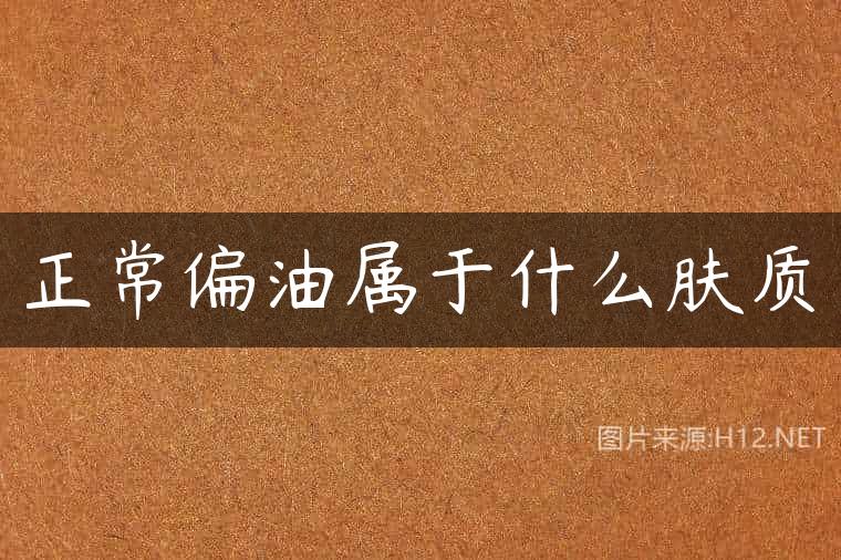 正常偏油属于什么肤质
