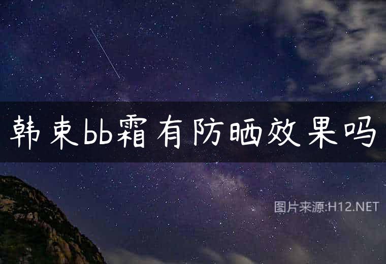韩束bb霜有防晒效果吗