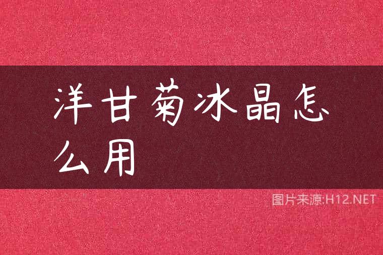 洋甘菊冰晶怎么用
