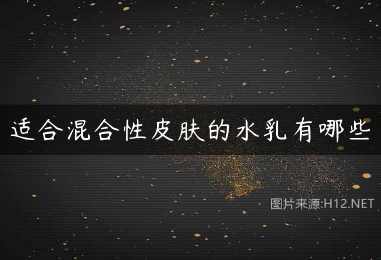 适合混合性皮肤的水乳有哪些