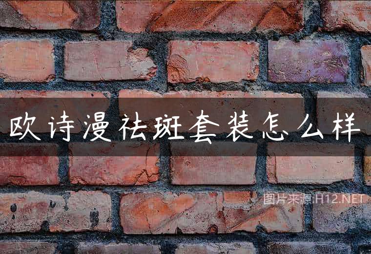 欧诗漫祛斑套装怎么样