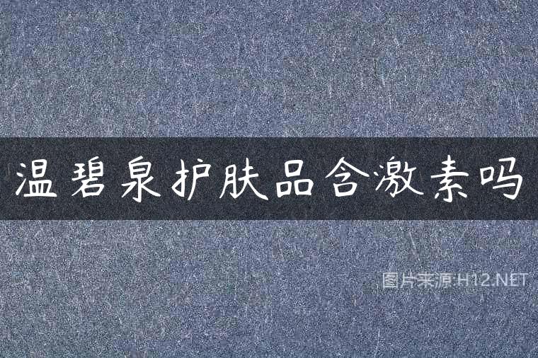 温碧泉护肤品含激素吗