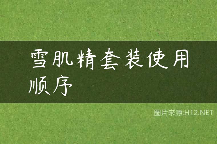 雪肌精套装使用顺序