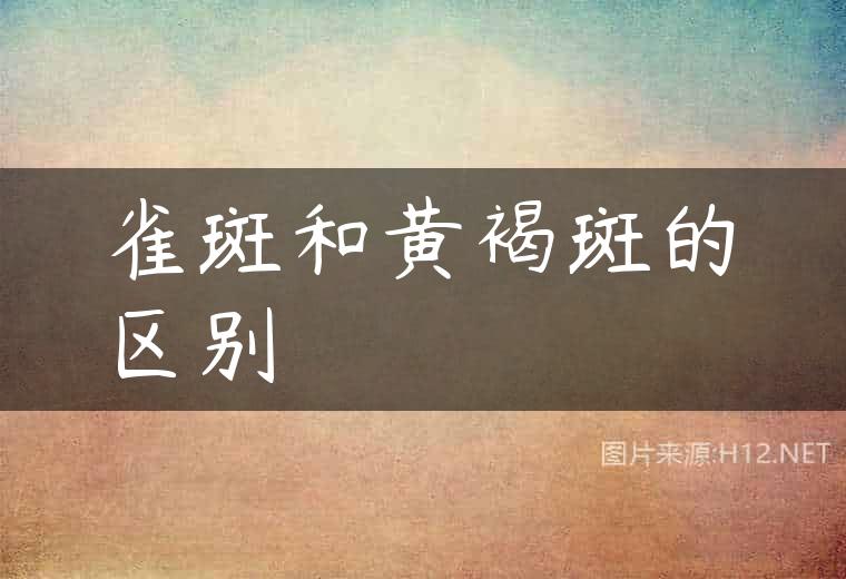 雀斑和黄褐斑的区别