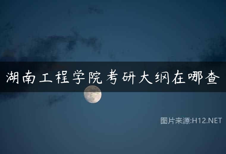 湖南工程学院考研大纲在哪查