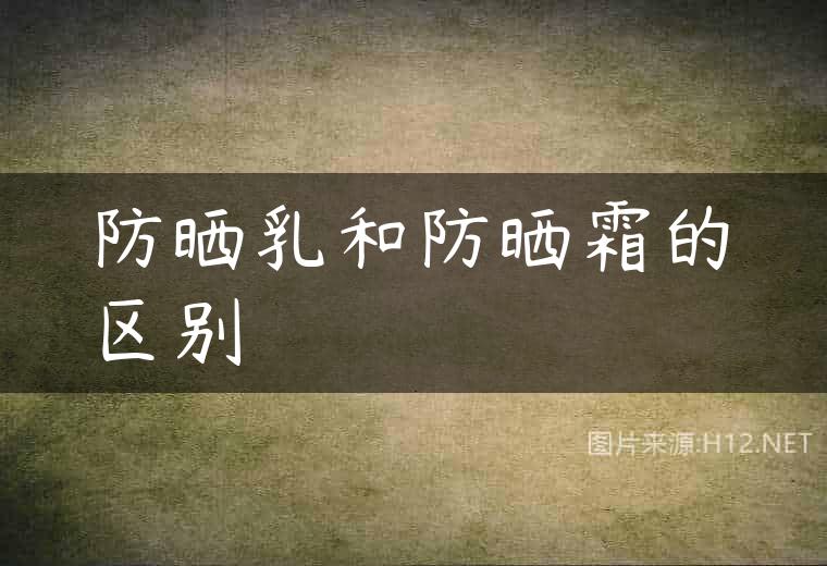 防晒乳和防晒霜的区别