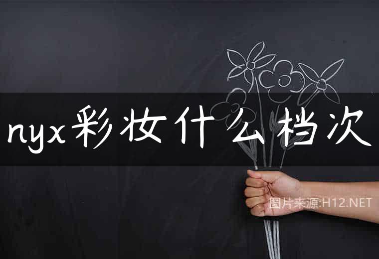 nyx彩妆什么档次