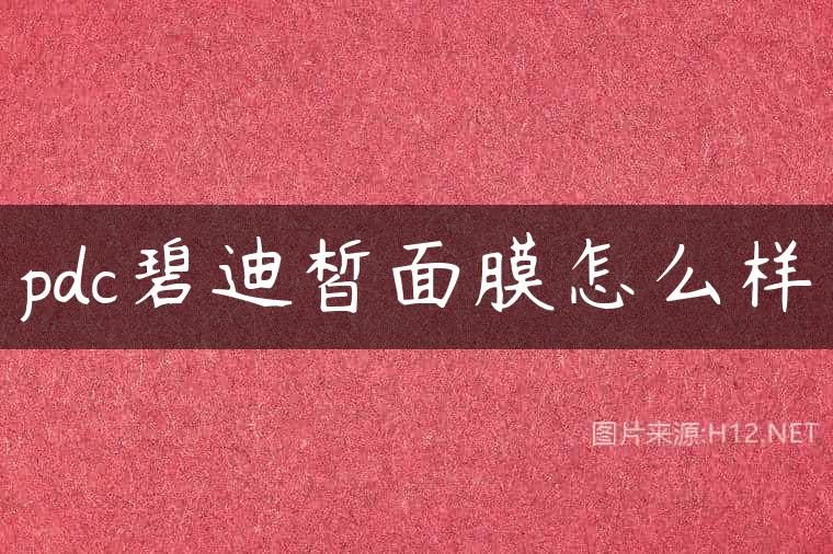 pdc碧迪皙面膜怎么样
