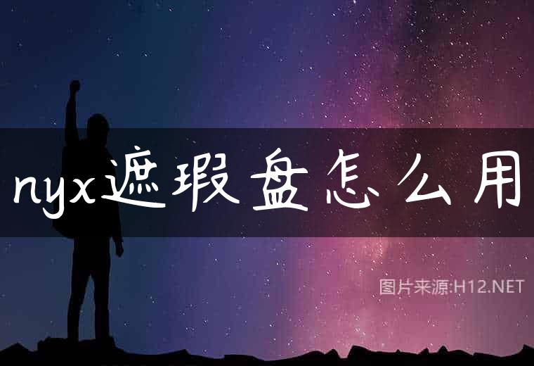 nyx遮瑕盘怎么用