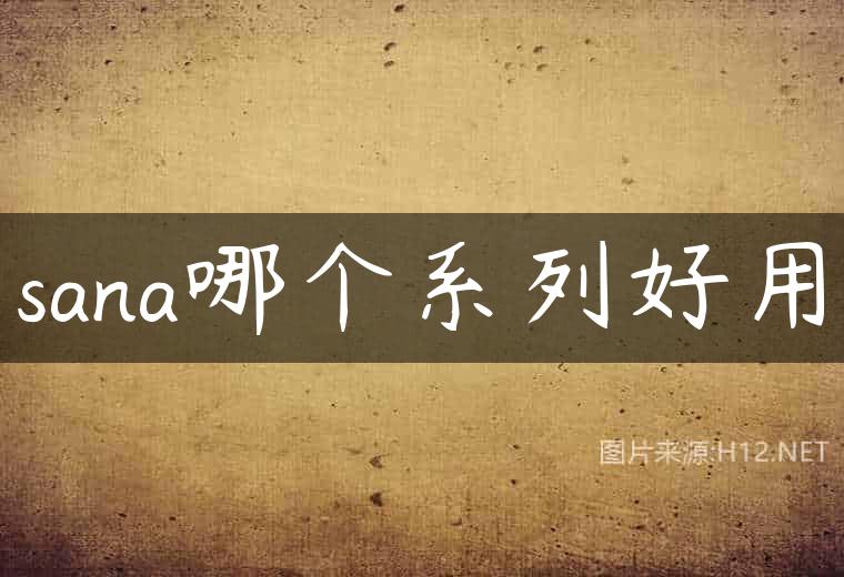 sana哪个系列好用