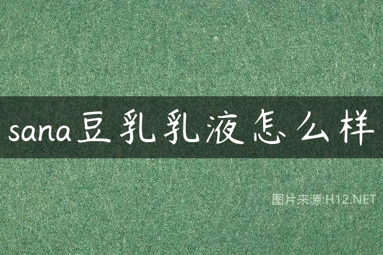 sana豆乳乳液怎么样