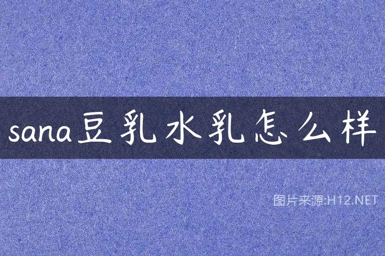 sana豆乳水乳怎么样