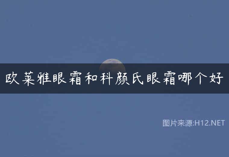 欧莱雅眼霜和科颜氏眼霜哪个好