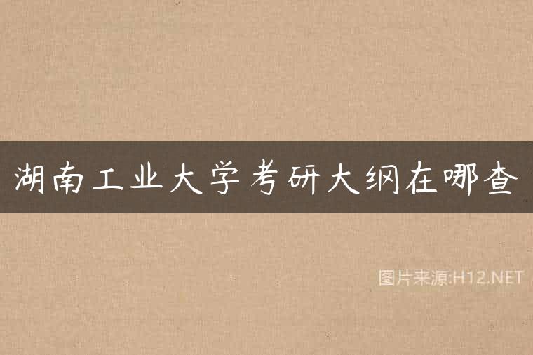 湖南工业大学考研大纲在哪查