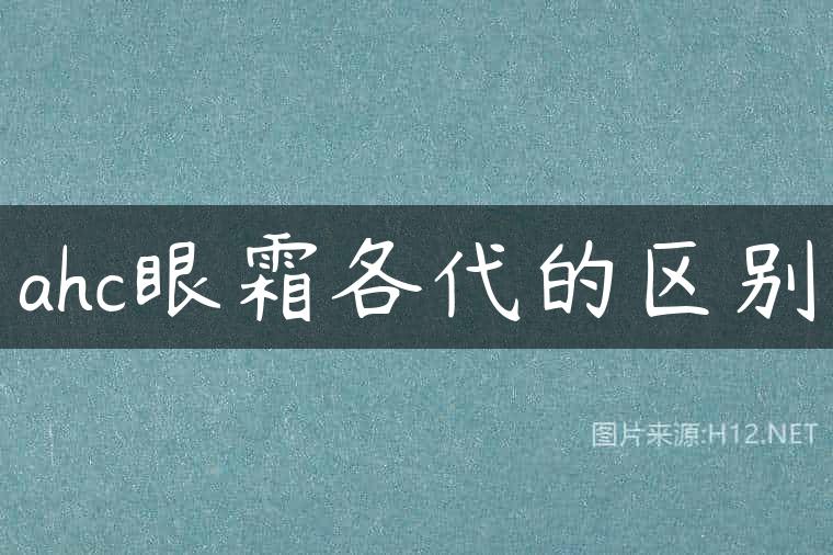 ahc眼霜各代的区别