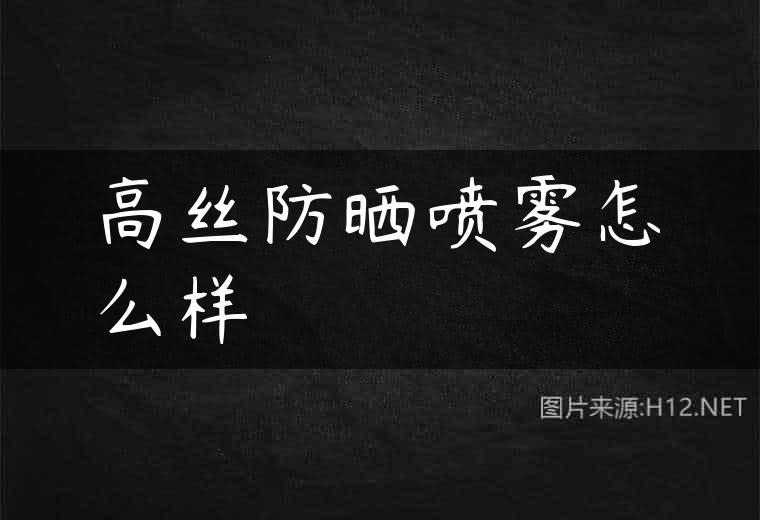 高丝防晒喷雾怎么样