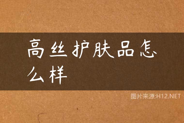 高丝护肤品怎么样