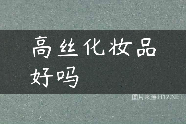 高丝化妆品好吗