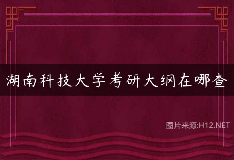 湖南科技大学考研大纲在哪查