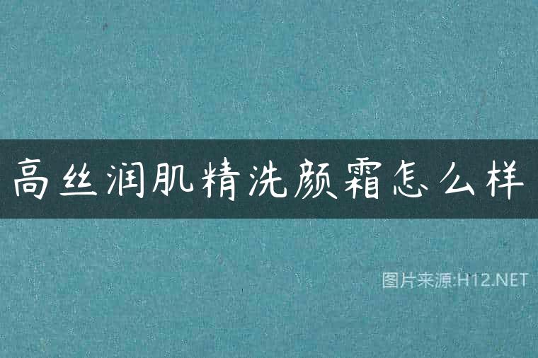高丝润肌精洗颜霜怎么样