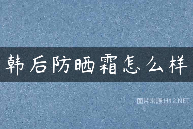 韩后防晒霜怎么样
