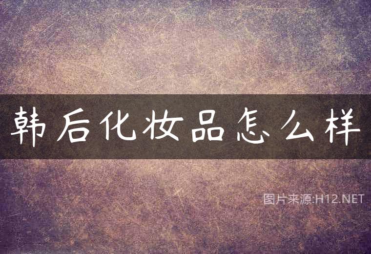 韩后化妆品怎么样