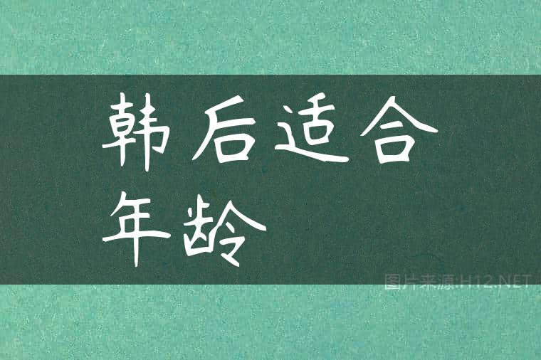 韩后适合年龄