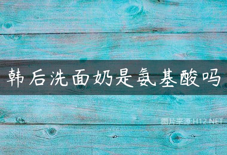 韩后洗面奶是氨基酸吗