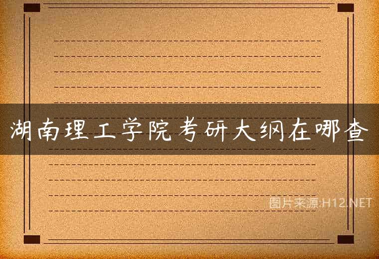 湖南理工学院考研大纲在哪查