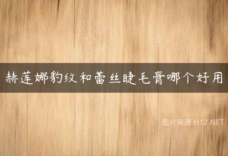 赫莲娜豹纹和蕾丝睫毛膏哪个好用