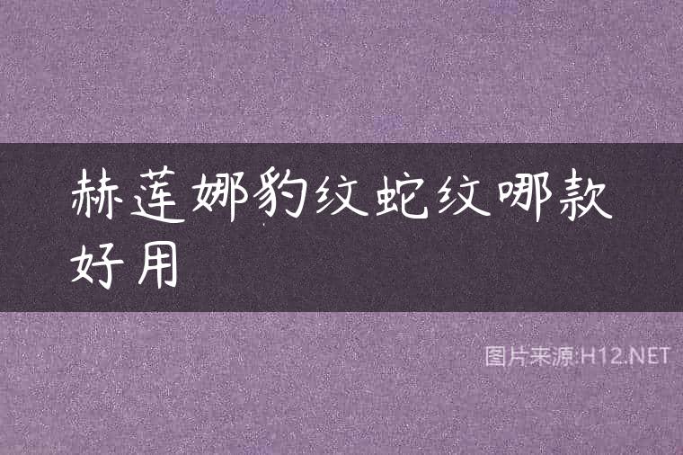 赫莲娜豹纹蛇纹哪款好用