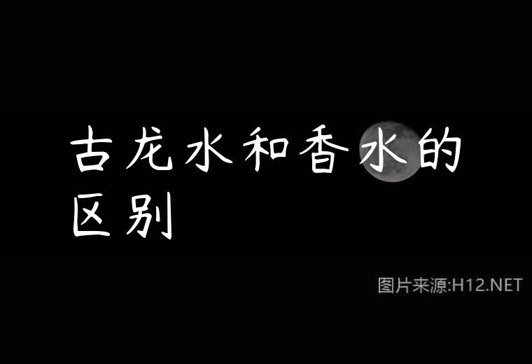 古龙水和香水的区别