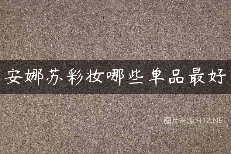 安娜苏彩妆哪些单品最好