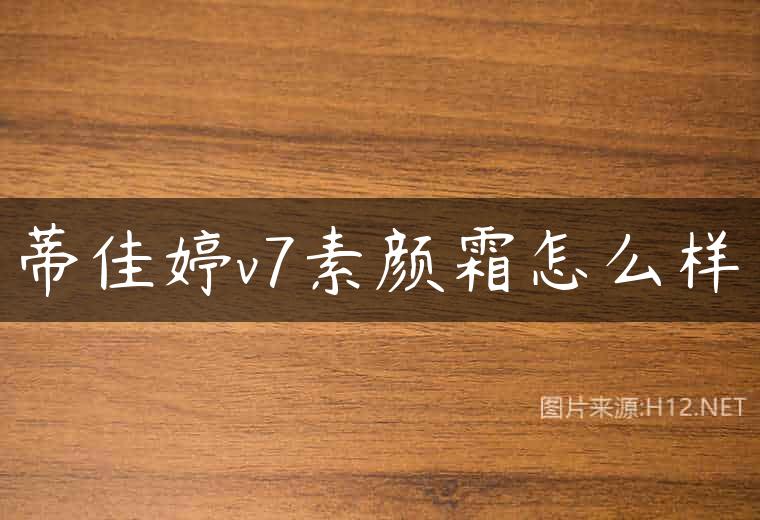 蒂佳婷v7素颜霜怎么样