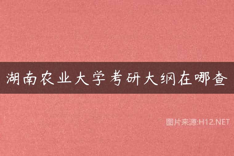 湖南农业大学考研大纲在哪查