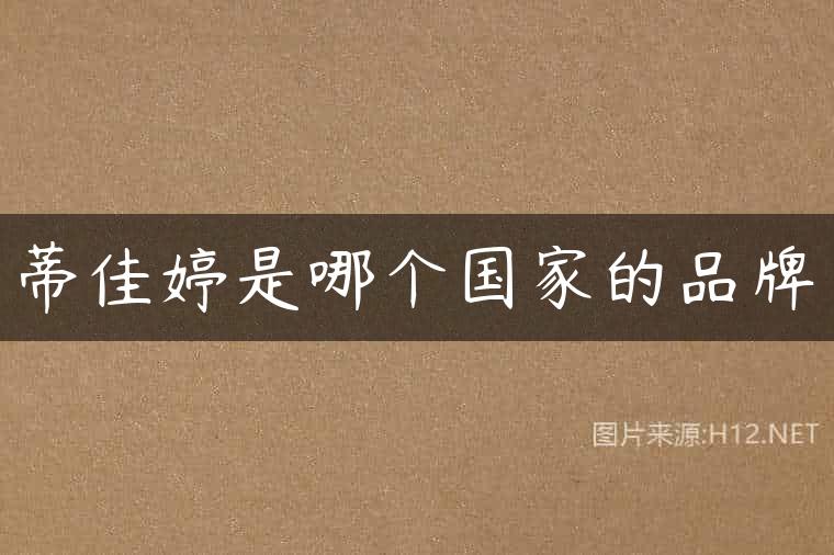 蒂佳婷是哪个国家的品牌