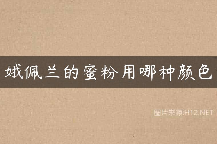 娥佩兰的蜜粉用哪种颜色