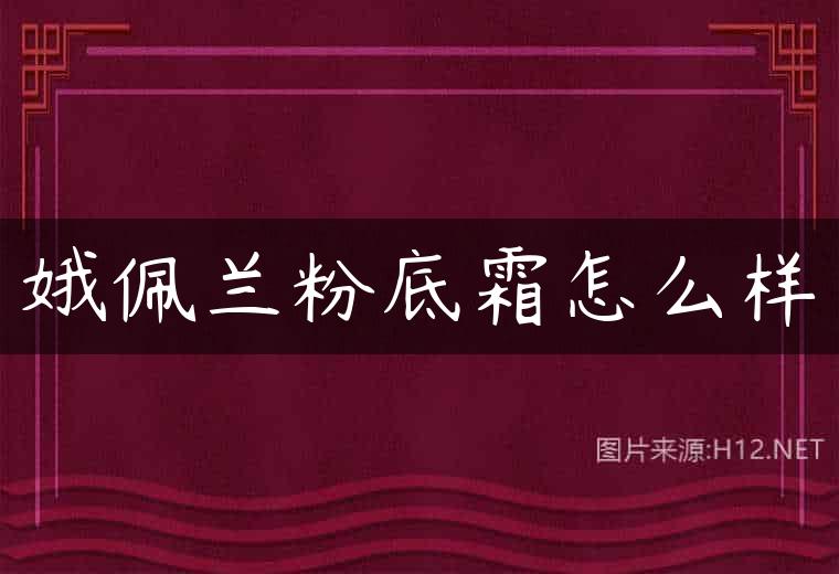 娥佩兰粉底霜怎么样