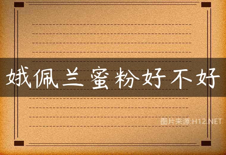 娥佩兰蜜粉好不好