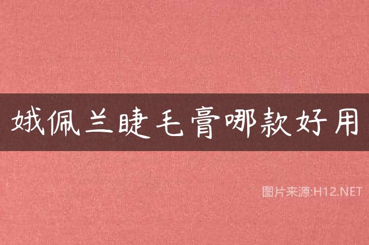 娥佩兰睫毛膏哪款好用