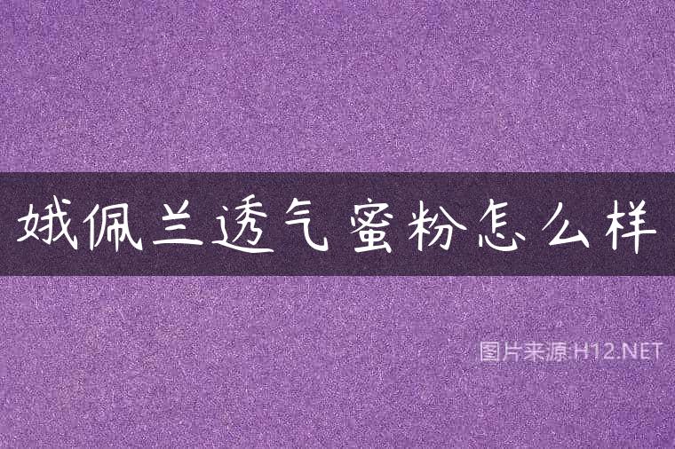 娥佩兰透气蜜粉怎么样
